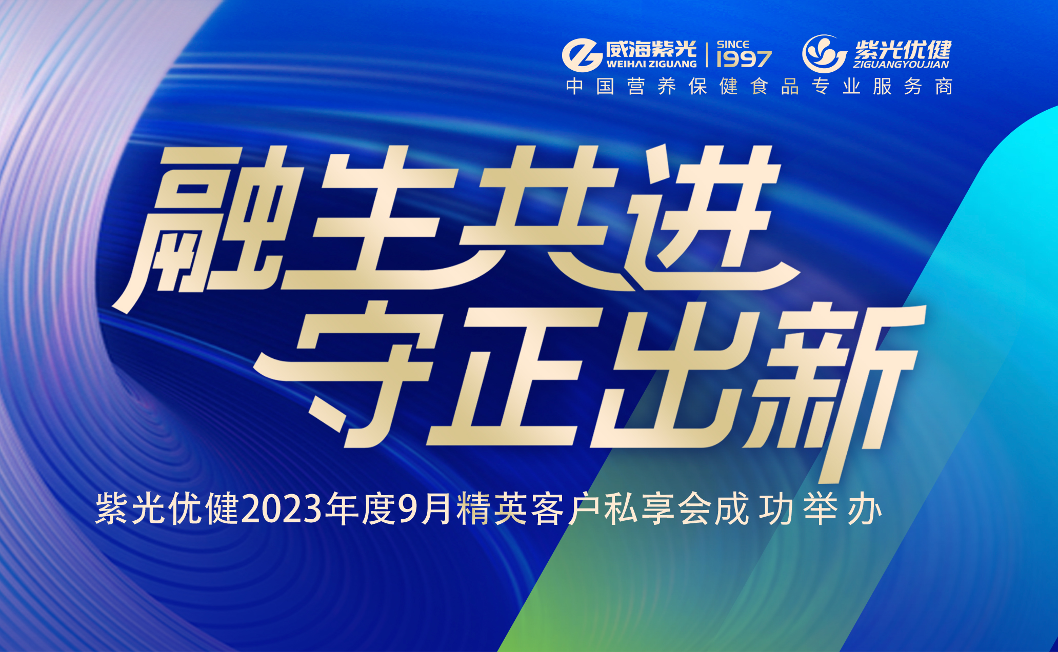 【精彩回首】融生共进 守正出新——294俄罗斯专享会登录优健2023年度精英客户私享会乐成举行