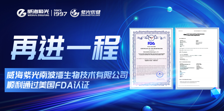 [Today's Hot Spot]One more ride! Weihai Ziguang Nanbo Bay Biotechnology Co., Ltd. successfully passed the US FDA certification