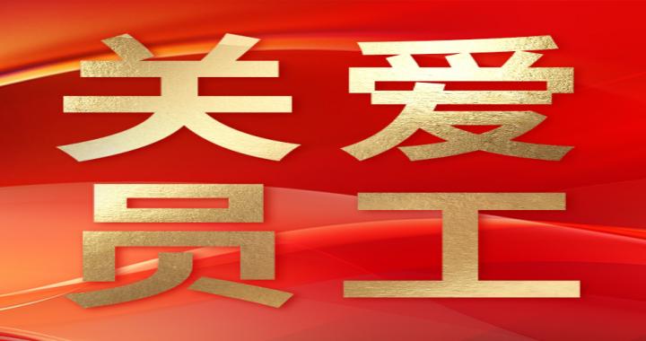 【关爱员工】294俄罗斯专享会登录党总支党纪学习教育暨六月职工健步行运动圆