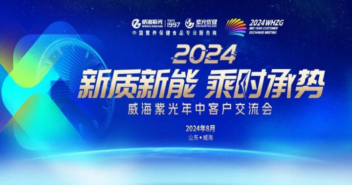 【圆满落幕】新质新能，，，，，，，，乘时承势——294俄罗斯专享会登录2024年中客户交流会圆满落幕
