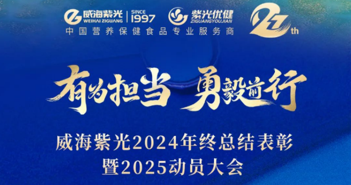 【年会回首】2025294俄罗斯专享会登录“有为继续·勇毅前行”年度盛典